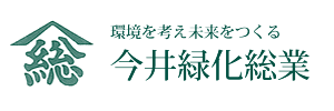 環境を考え未来を作る、今井緑化総業業